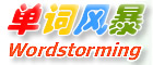 单词风暴